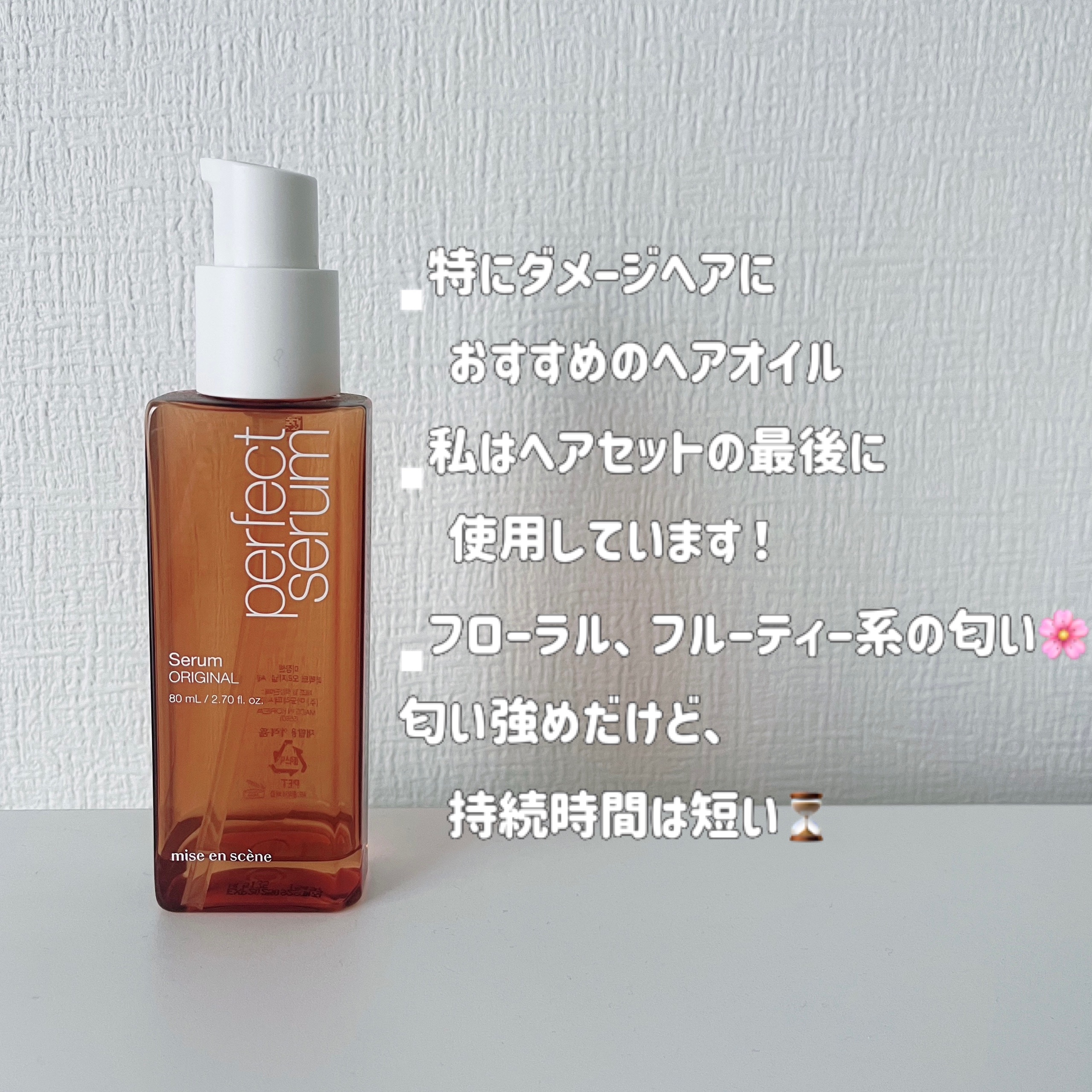  パーフェクトセラム オリジナルセラム/miseenscene/アウトバストリートメントを使ったクチコミ（2枚目）