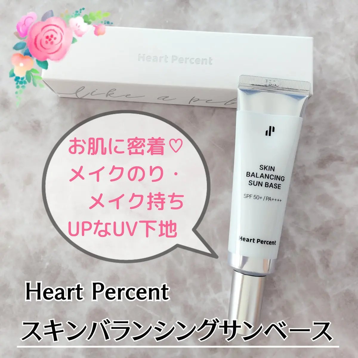 スキンバランシング サンベース/Heart Percent/日焼け止めクリームを使ったクチコミ（1枚目）