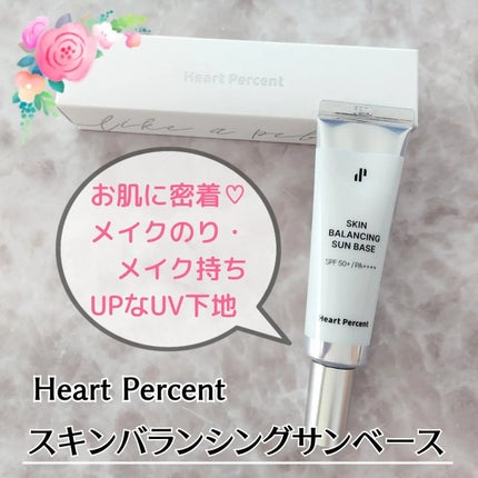 スキンバランシング サンベース/Heart Percent/日焼け止めクリームを使ったクチコミ(1枚目)