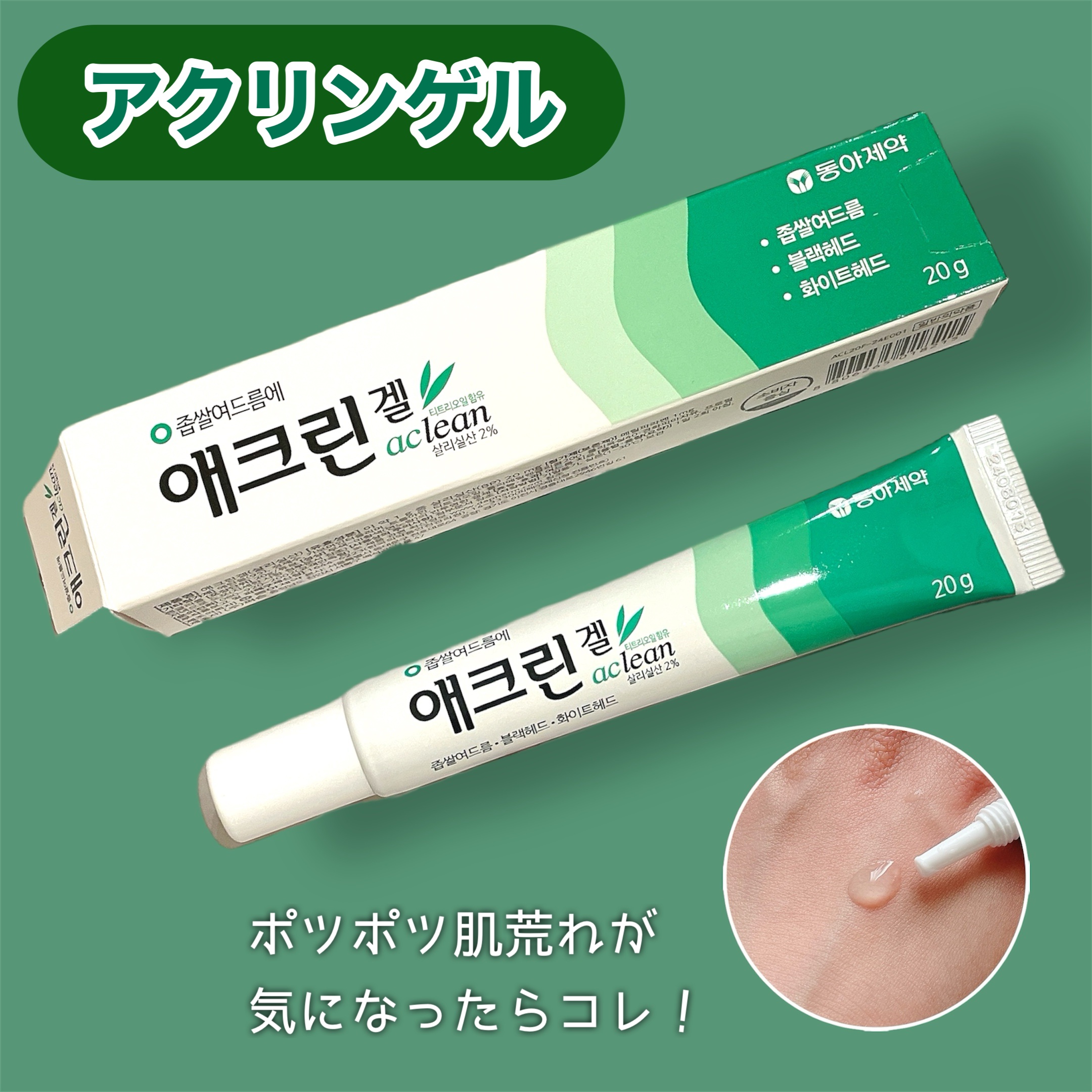 アクリンゲル/東亜製薬/その他スキンケアを使ったクチコミ（1枚目）