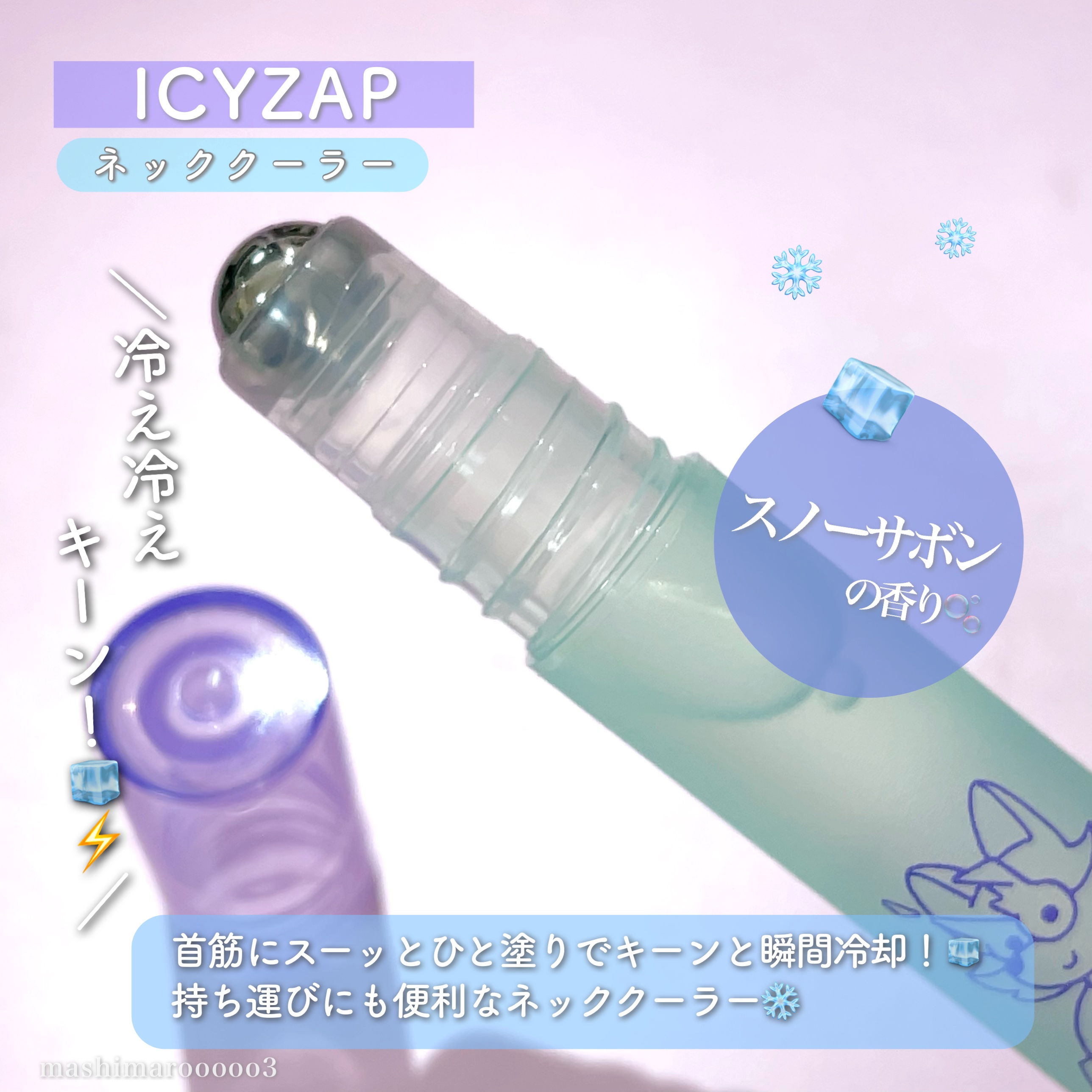 ネッククーラー スノーサボンの香り/ICY ZAP/デオドラント・制汗剤を使ったクチコミ（2枚目）