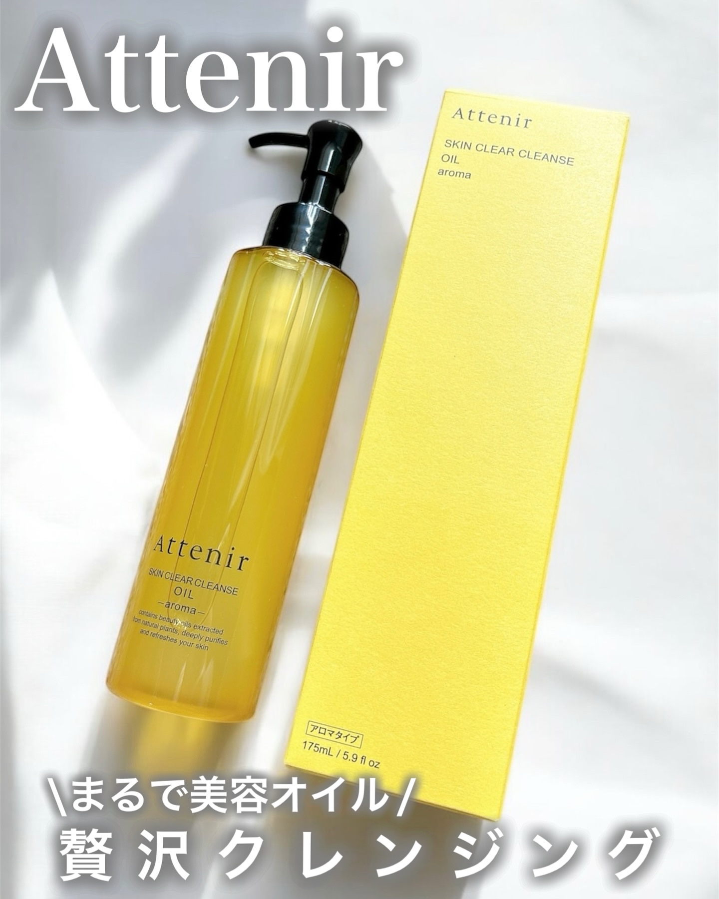 スキンクリア クレンズ オイル ＜アロマタイプ＞/アテニア/オイルクレンジングを使ったクチコミ（1枚目）