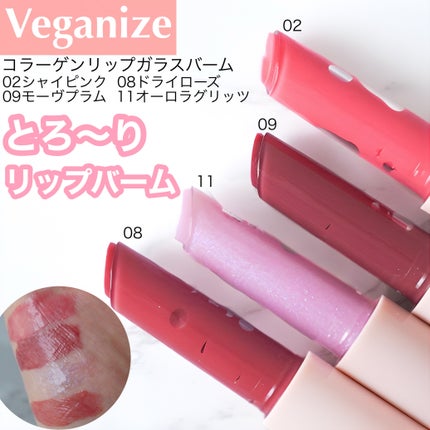 ヴィーガナイズコラーゲンリップガラスバーム/Veganize/リップグロスを使ったクチコミ(1枚目)
