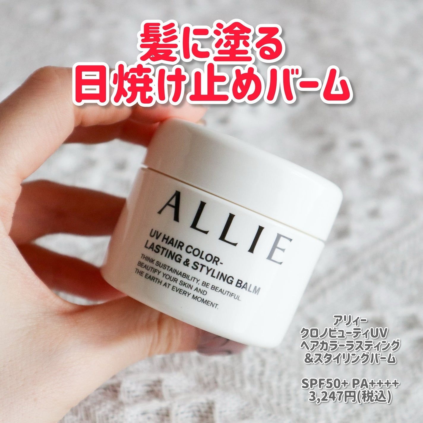 アリィー クロノビューティ UV ヘアカラーラスティング&スタイリング バーム/アリィー/ヘアバームを使ったクチコミ(2枚目)