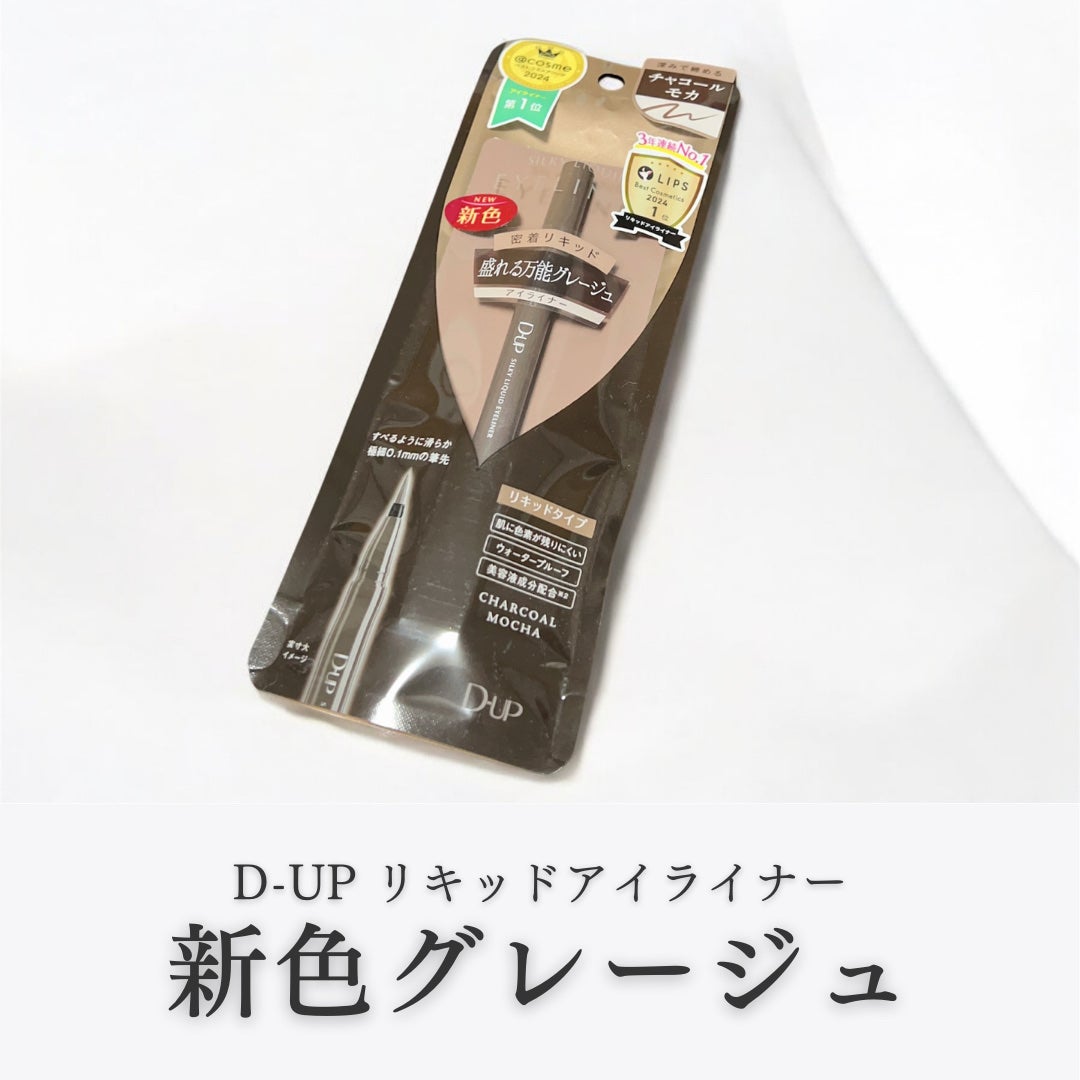 シルキーリキッドアイライナーWP/D-UP/リキッドアイライナーを使ったクチコミ(1枚目)