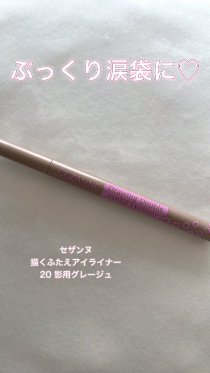 描くふたえアイライナー/CEZANNE/リキッドアイライナーを使ったクチコミ(1枚目)