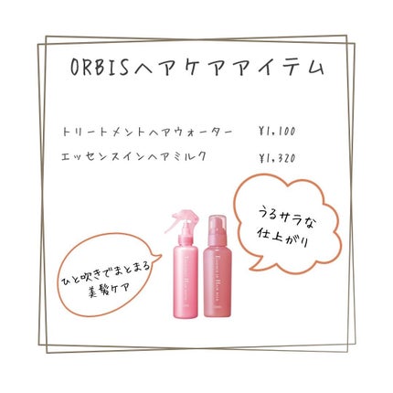 エッセンスインヘアミルク/オルビス/ヘアミルクを使ったクチコミ(1枚目)