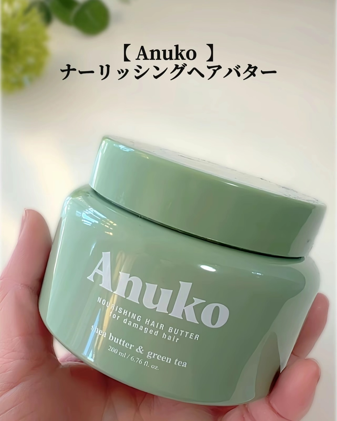 ナリッシングヘアバター/Anuko/アウトバストリートメントを使ったクチコミ（2枚目）