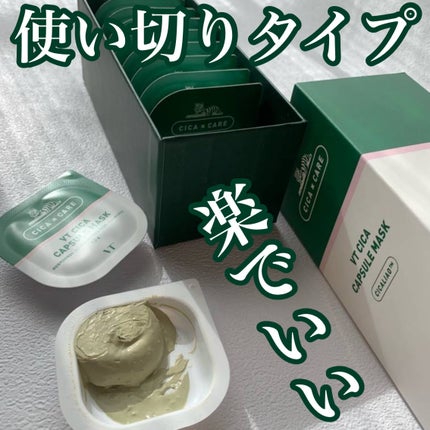 VT CICA カプセルマスクのクチコミ「VTのデイリーシートマスクは
何箱も使ってきたけど
クレイマスクは初めて!
カプセルのシート.....」(1枚目)