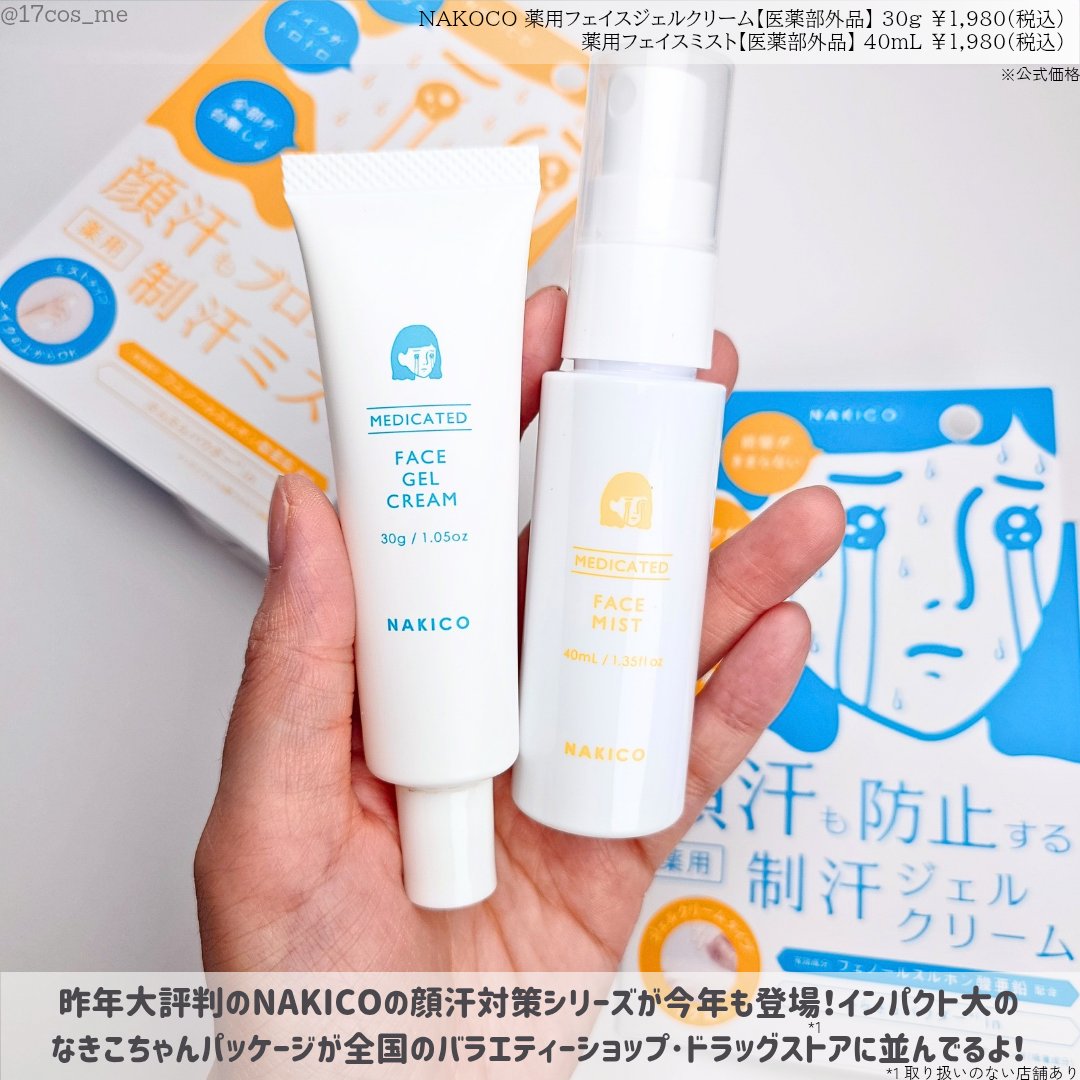 薬用制汗フェイスジェルクリーム/NAKICO/デオドラント・制汗剤を使ったクチコミ（2枚目）