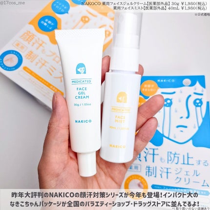 薬用制汗フェイスジェルクリーム/NAKICO/デオドラント・制汗剤を使ったクチコミ(2枚目)