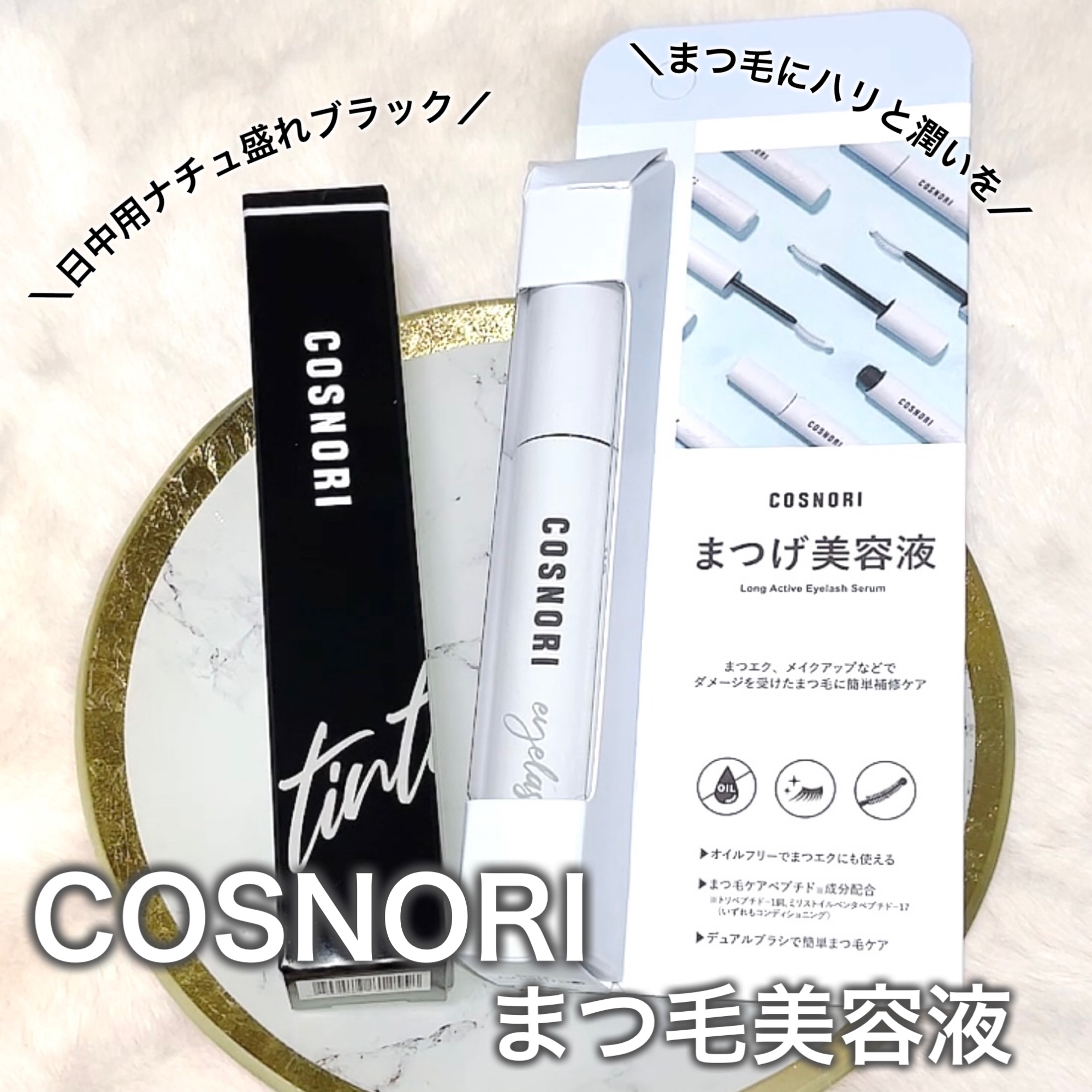 ロングアクティブアイラッシュセラム/COSNORI/まつげ美容液を使ったクチコミ（1枚目）