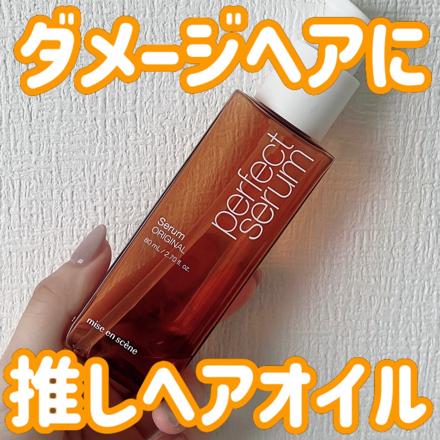 パーフェクトセラム オリジナルセラム/miseenscene/アウトバストリートメントを使ったクチコミ(1枚目)