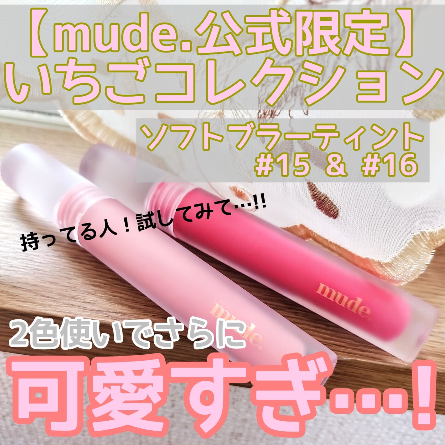 ソフトブラーティント/mude/リップティントを使ったクチコミ(1枚目)