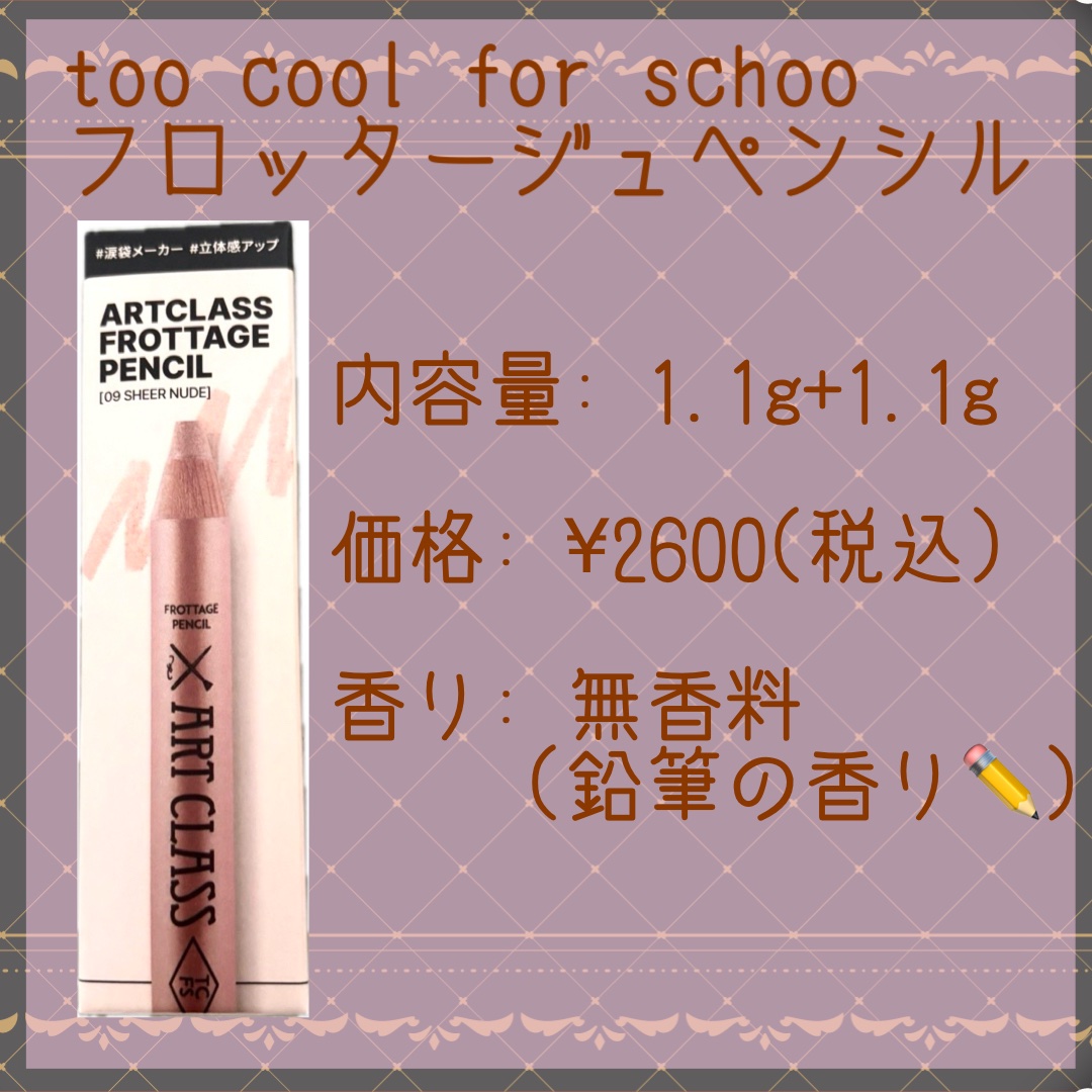 アートクラス フロッタージュペンシル/too cool for school/スティックアイシャドウを使ったクチコミ（2枚目）