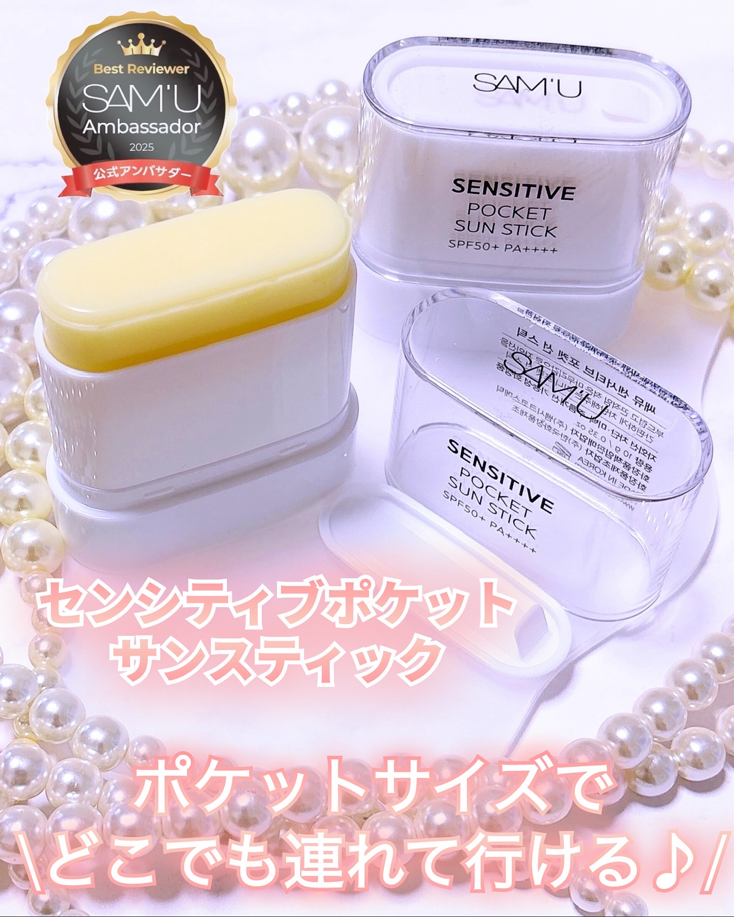 センシティブポケットサンスティック/SAM'U/日焼け止めスティックを使ったクチコミ（1枚目）