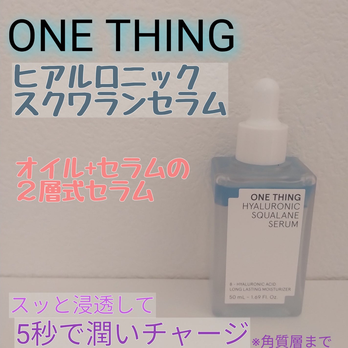 ヒアルロニックスクワランセラム/ONE THING/美容液を使ったクチコミ(1枚目)