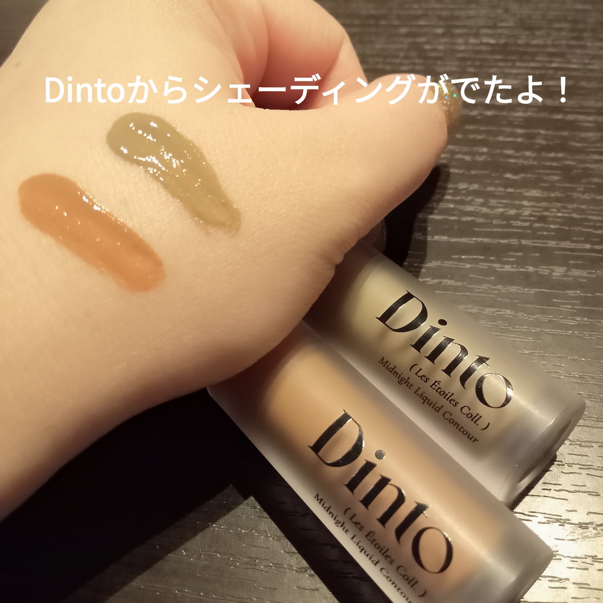 レ・ゼトワール ミッドナイト リキッド コントゥア/Dinto/シェーディングを使ったクチコミ（2枚目）