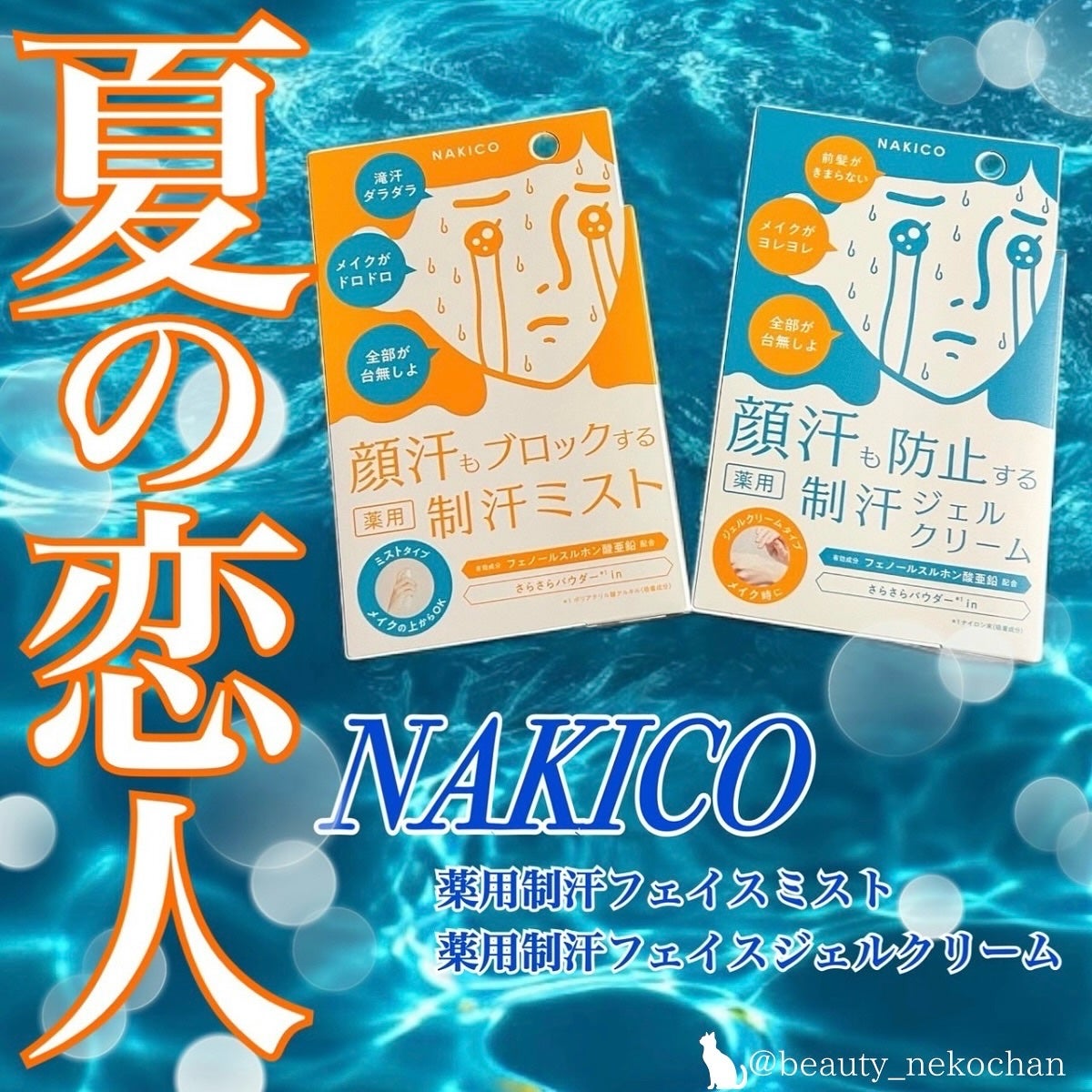 薬用制汗フェイスミスト/NAKICO/デオドラント・制汗剤を使ったクチコミ(1枚目)