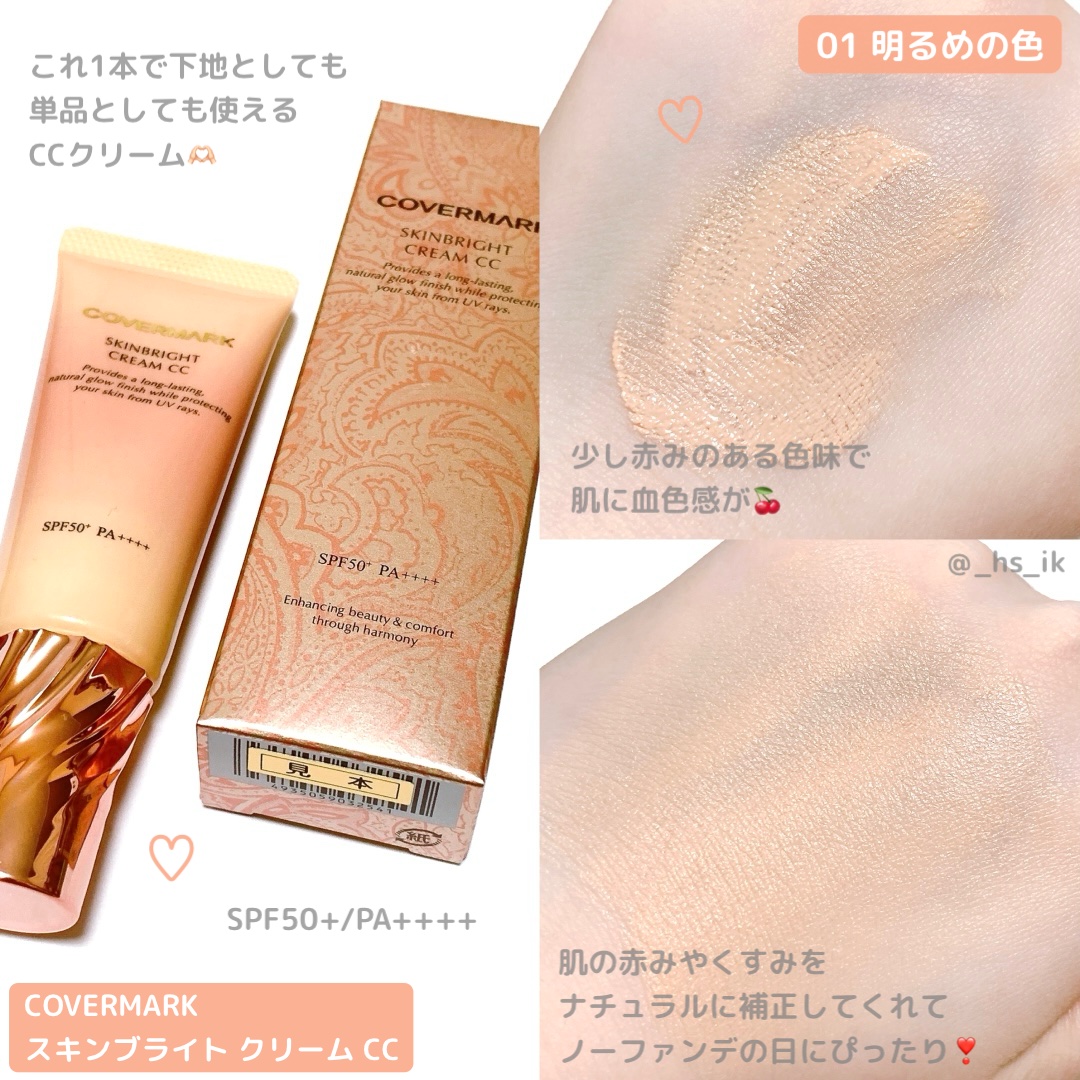 スキンブライト クリーム CC 01 明るい肌色/COVERMARK/CCクリームを使ったクチコミ（1枚目）