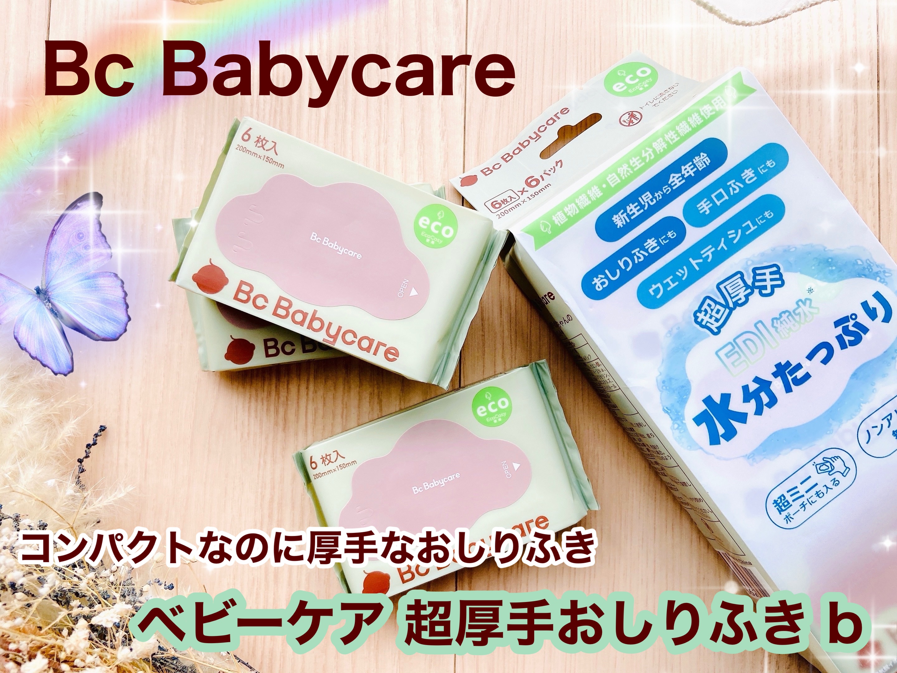 ベビーケア 超厚手おしりふき b　6枚/Bc Babycare/ティッシュを使ったクチコミ（1枚目）