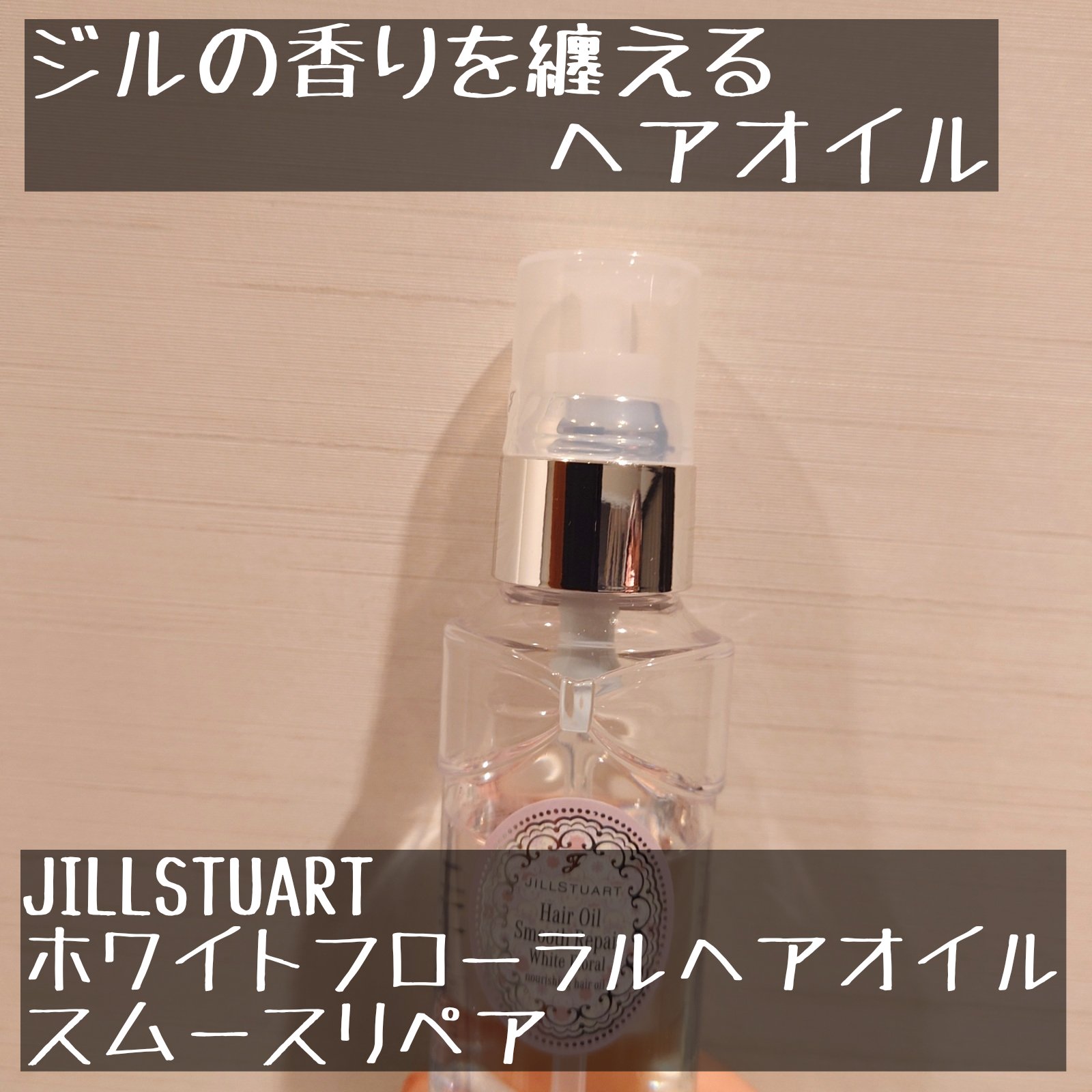 JILL STUART
ホワイトフローラル ヘアオイル スムースリペア
3300円
✼••┈┈••✼••┈┈••✼••┈┈••✼••┈┈••✼

旅行でも使いやすいサラサラ仕上がりのヘアオイルを探していたので買ってみました！
個人的にホワイ