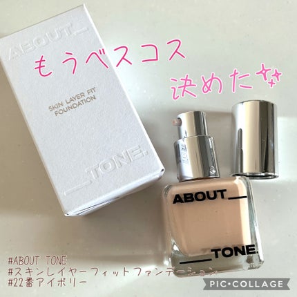 スキンレイヤーフィットファンデーション/ABOUT TONE/リキッドファンデーションを使ったクチコミ(1枚目)