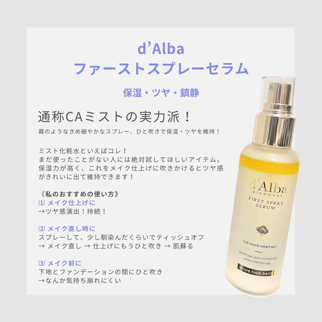 ダルバ ホワイトトリュフファーストスプレーセラム/ダルバ/ミスト状化粧水を使ったクチコミ（2枚目）