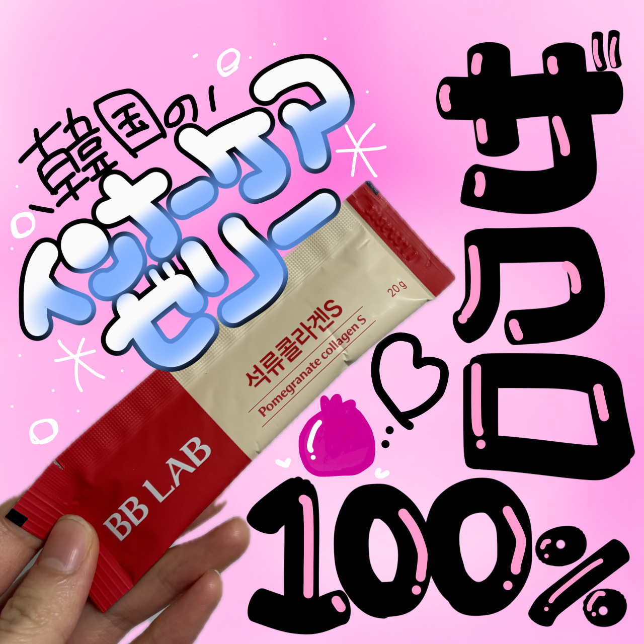 BBLAB ザクロコラーゲンS 20g×3包/Nutrione/食品を使ったクチコミ（1枚目）