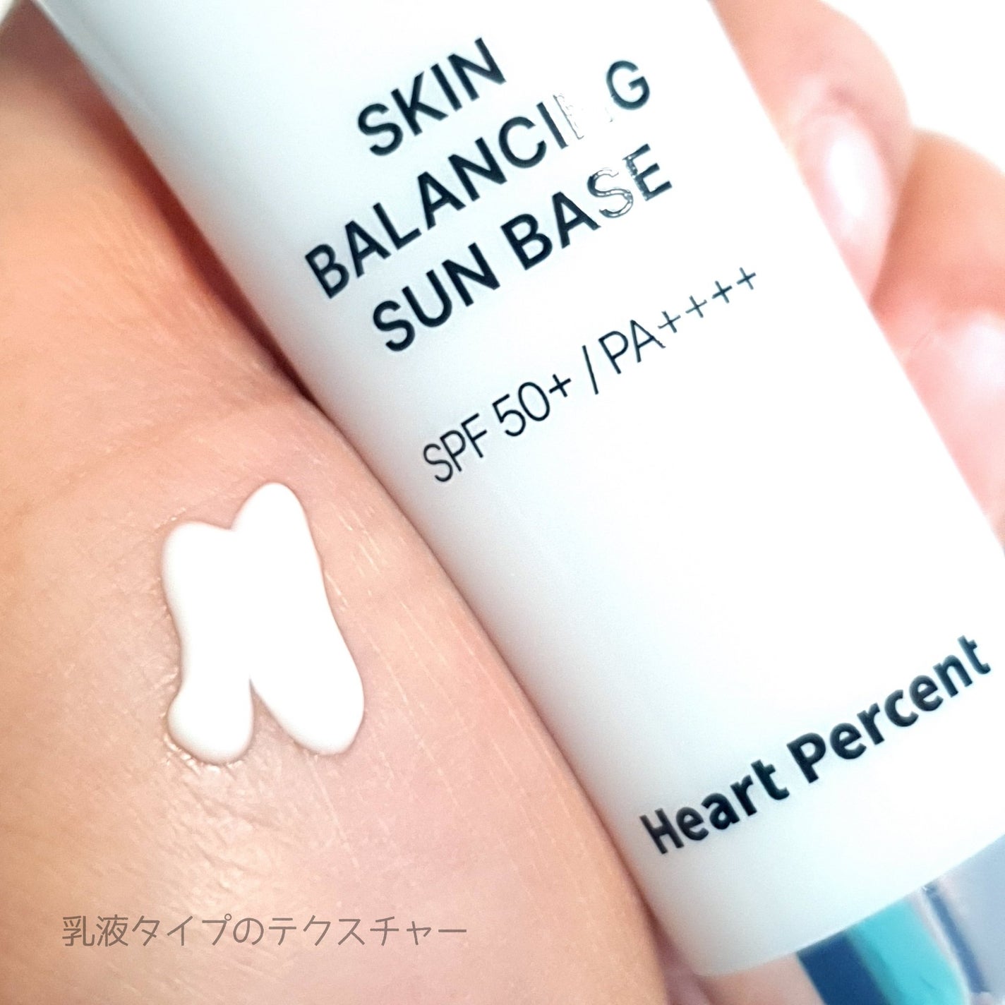 スキンバランシング サンベース/Heart Percent/日焼け止めクリームを使ったクチコミ(4枚目)