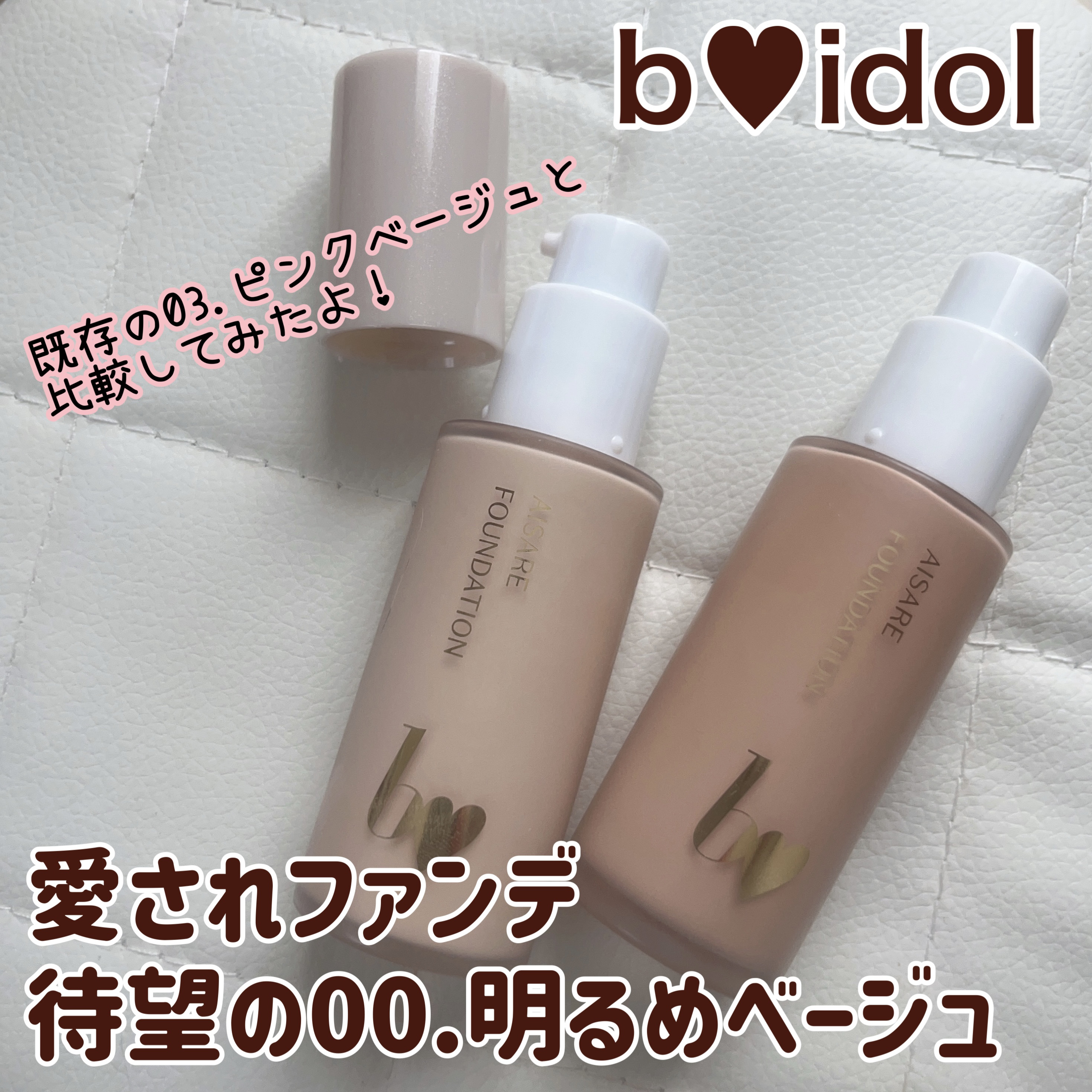 愛されファンデ/b idol/リキッドファンデーションを使ったクチコミ（1枚目）