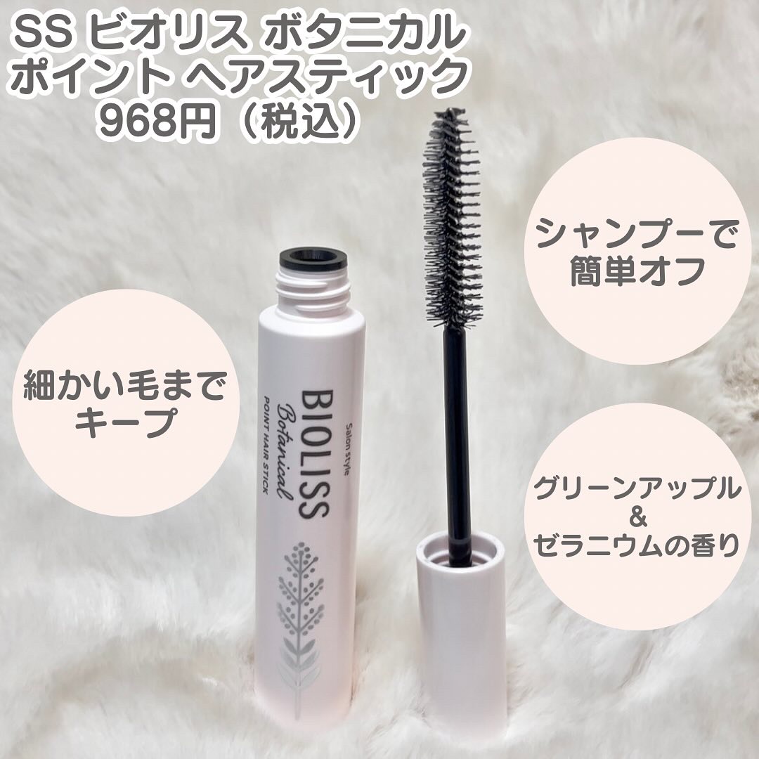 SS ビオリス ボタニカル ポイント ヘアスティック/SSビオリス/ヘアジェルを使ったクチコミ（2枚目）