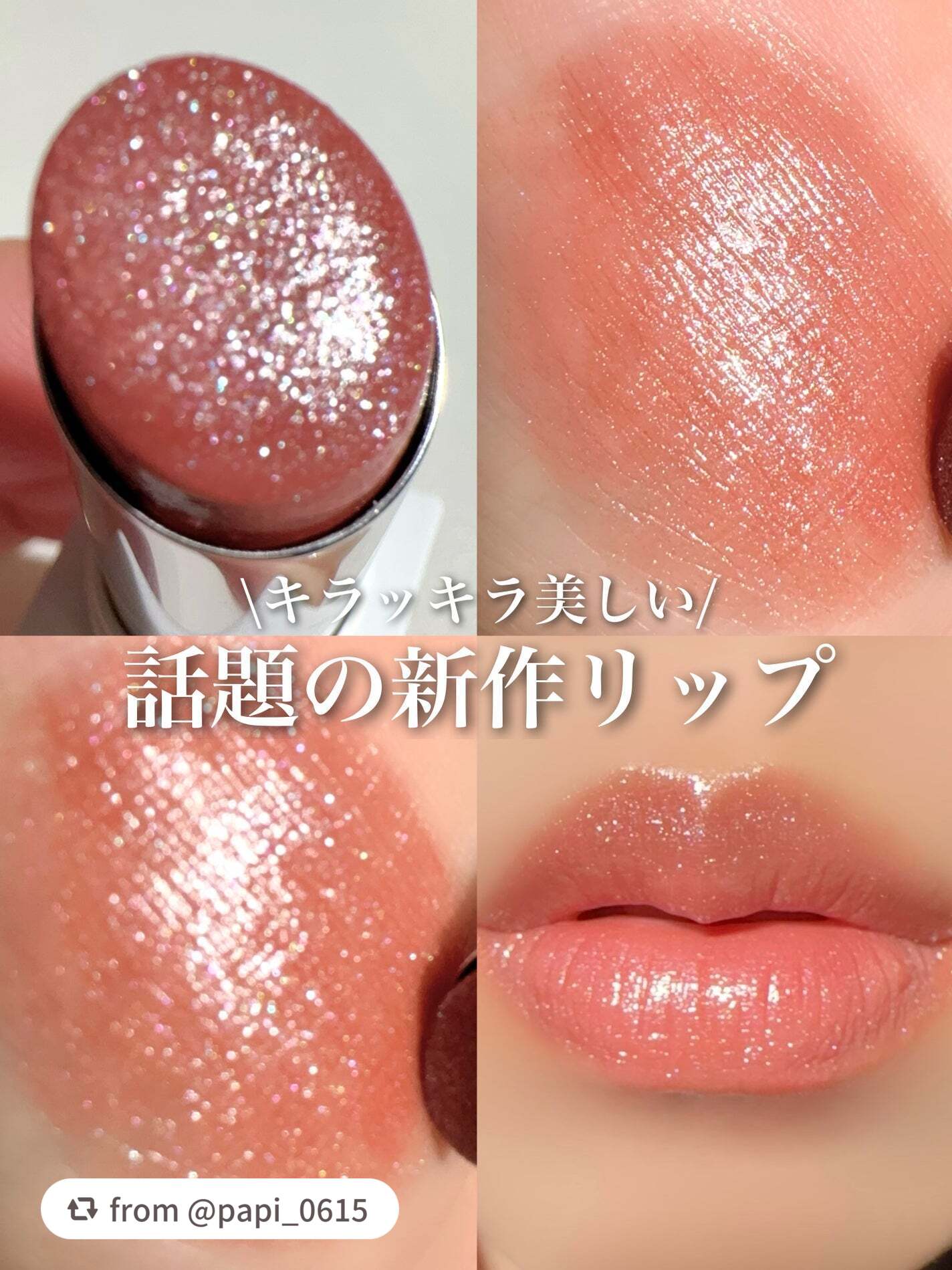 【papi_0615さんから引用】

“\これは可愛い/
シュウウエムラ新作リップ

これ本当に可愛いんです！！！

大人気のキヌケアシリーズから新作リップが登場！
濡れツヤパール配合でちゅるんと仕上がる。

かなりうるおい感もあり軽くてリ