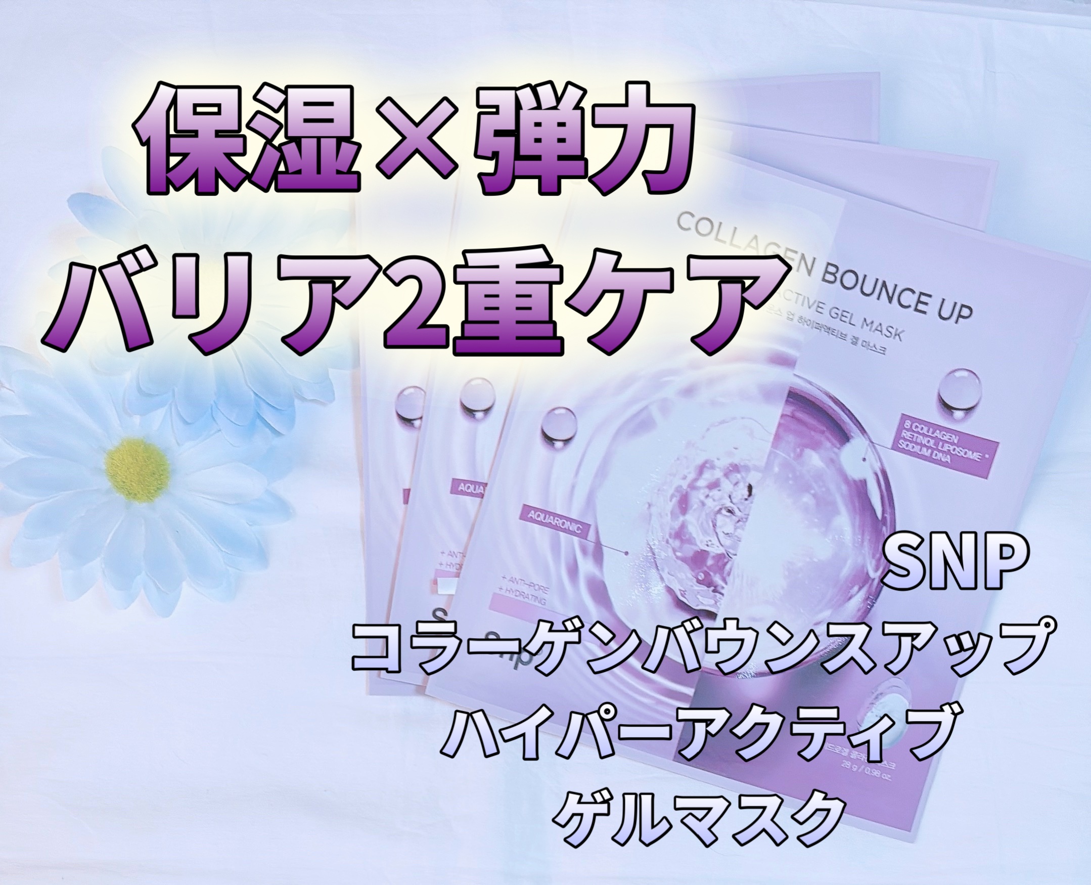 コラーゲンバウンスアップハイパーアクティブゲルマスク/SNP/シートマスク・パックを使ったクチコミ（1枚目）