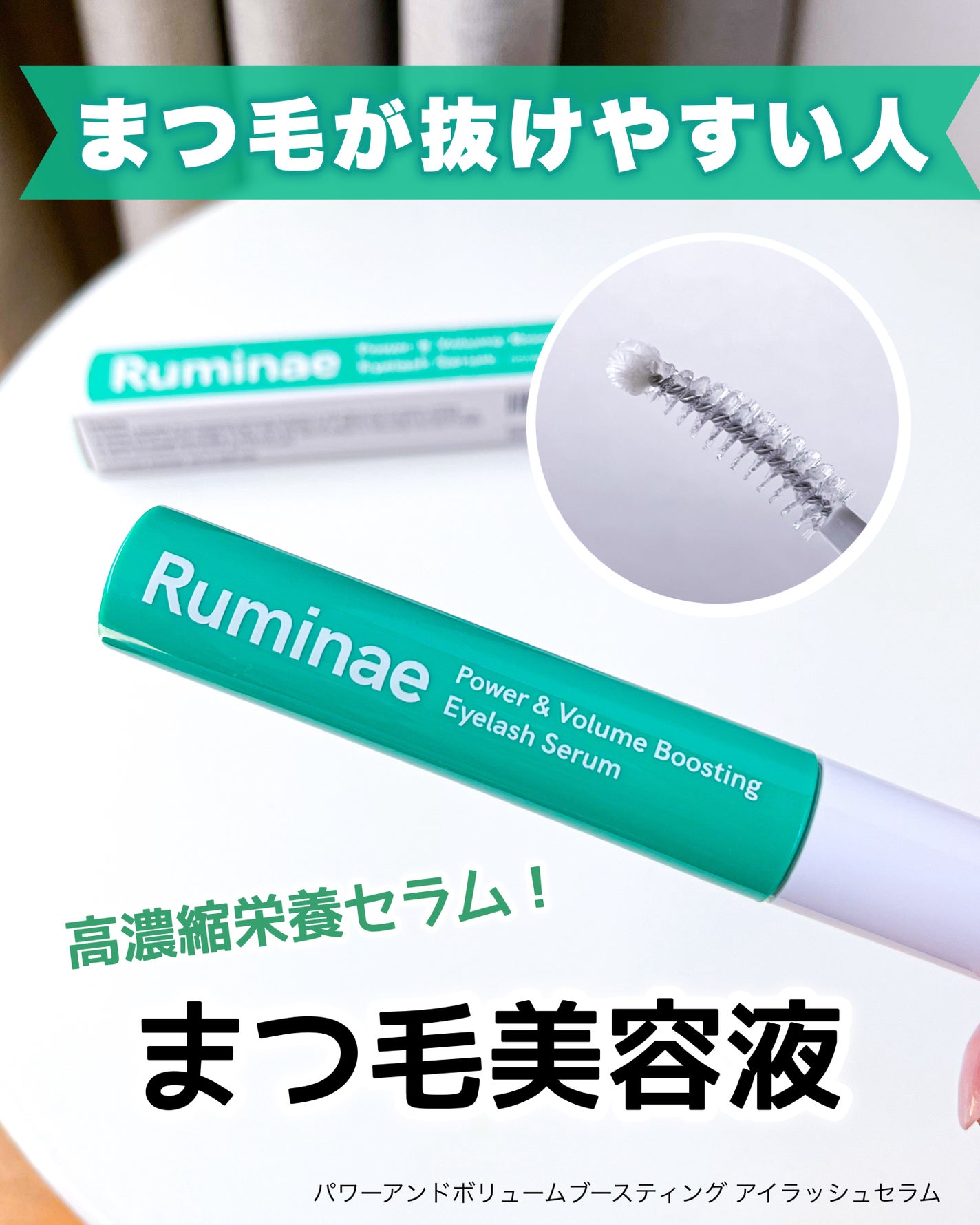 Power & Volume Boosting Eyelash Serum/Ruminae/まつげ美容液を使ったクチコミ(1枚目)