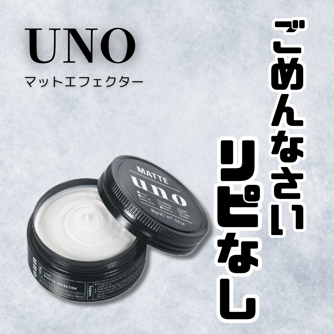 ﾕｳｶﾞ| スキンケア情報を発信✨のクチコミ「\ リピなし🫟手を洗ってもなかなか落ちません😓 /

UNO
マットエフェクター
参考価格 ¥.....」（1枚目）