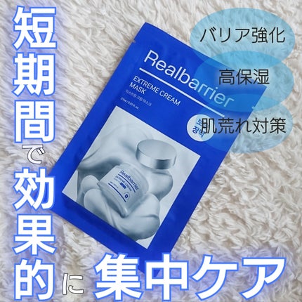 リアルバリア エクストリームクリームマスク/Real Barrier/シートマスク・パックを使ったクチコミ(1枚目)