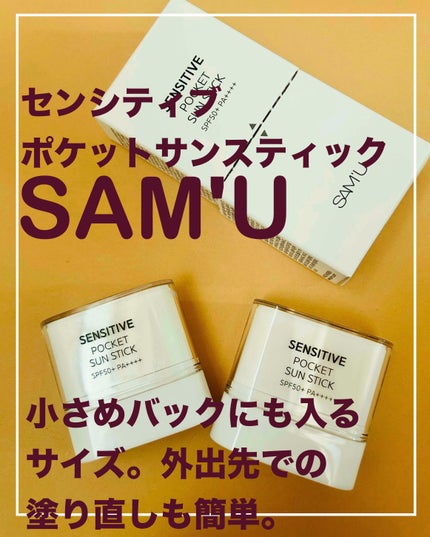センシティブポケットサンスティック/SAM'U/日焼け止めスティックを使ったクチコミ(1枚目)