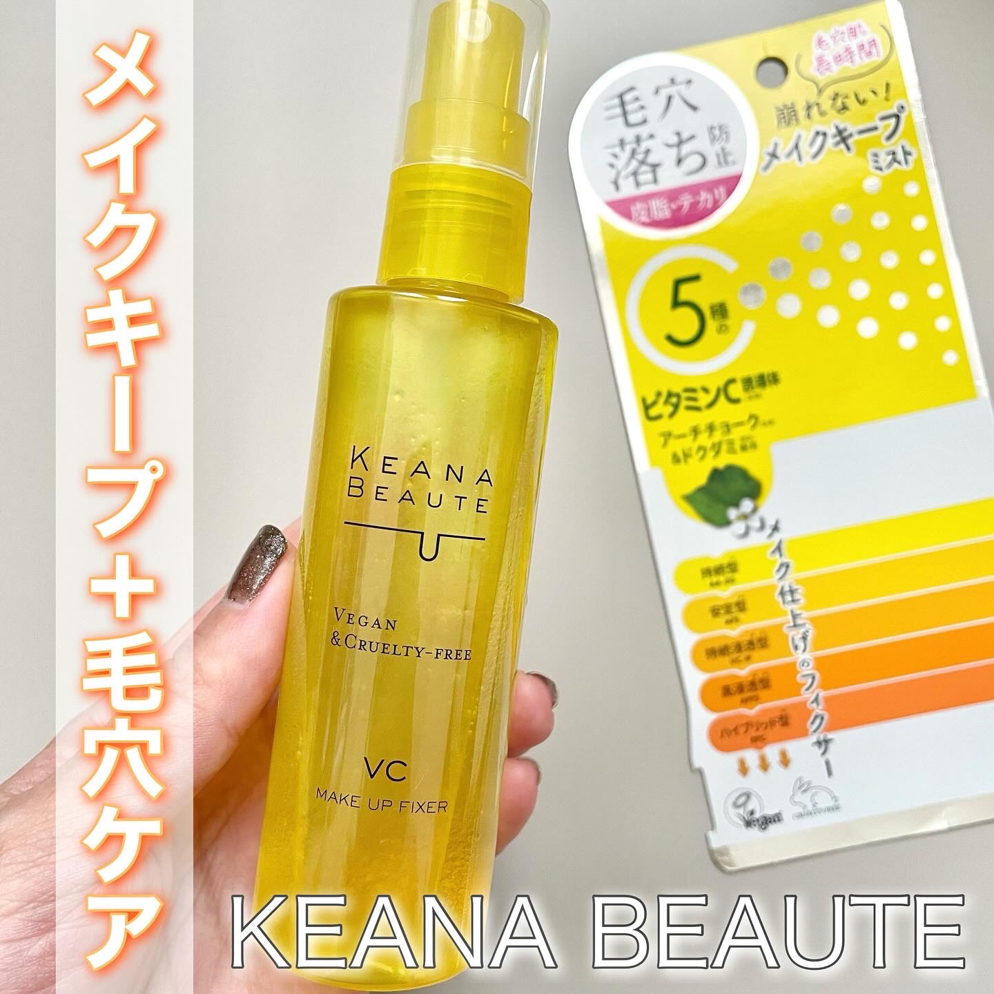 ケアナボーテ 毛穴肌メイクアップフィクサーVC/明色/ミスト状化粧水を使ったクチコミ（1枚目）