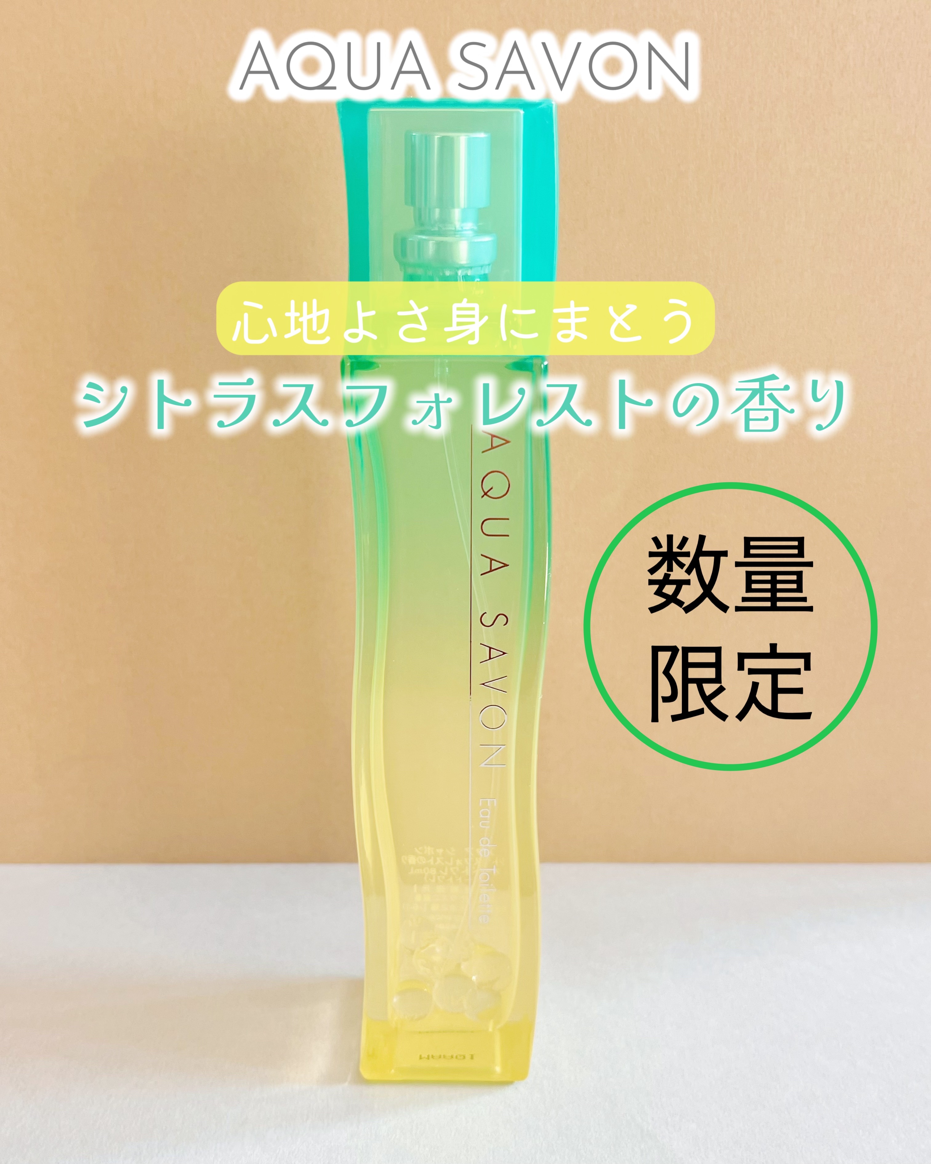 アクア　シャボン　シトラスフォレストの香り　オードトワレ/アクアシャボン/香水(その他)を使ったクチコミ（1枚目）