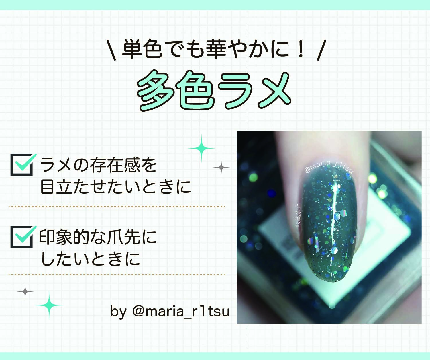 単色でも華やかになる多色ラメは、ラメの存在感を目立たせたいときにや印象的な爪先にしたいときにおすすめ。