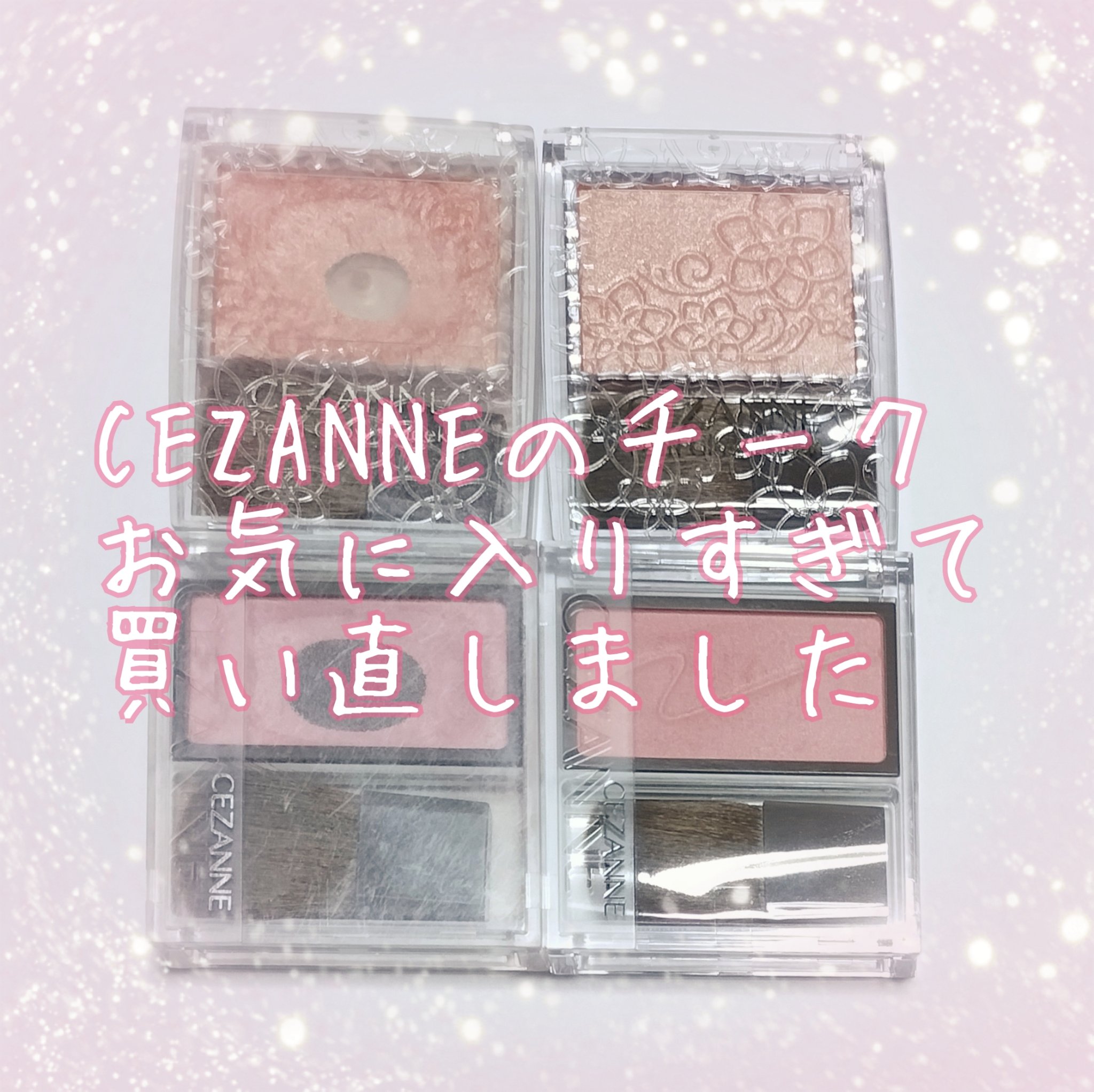 パールグロウチーク/CEZANNE/パウダーチークを使ったクチコミ（1枚目）