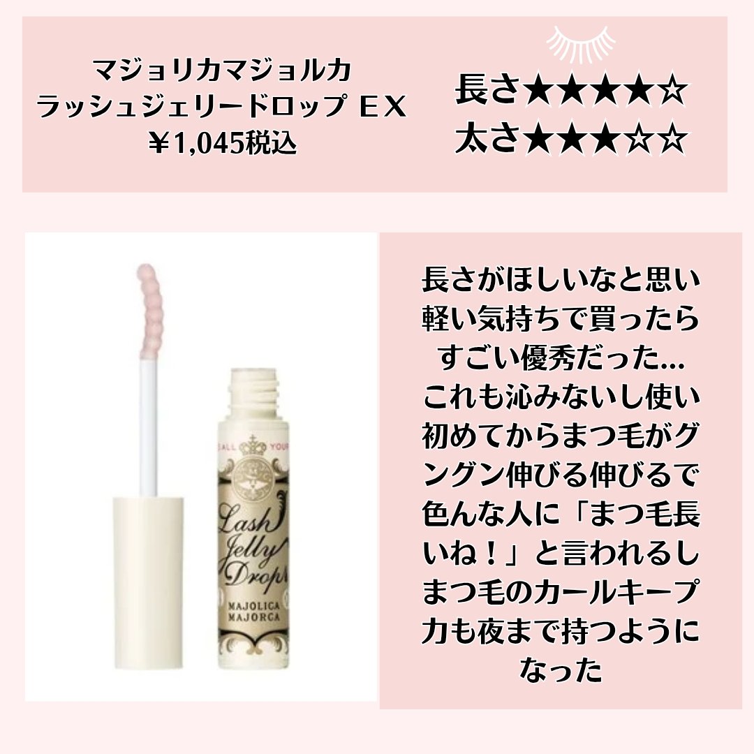 MAJOLICA MAJORCA・ヒロインメイクのまつげ美容液を使った口コミ