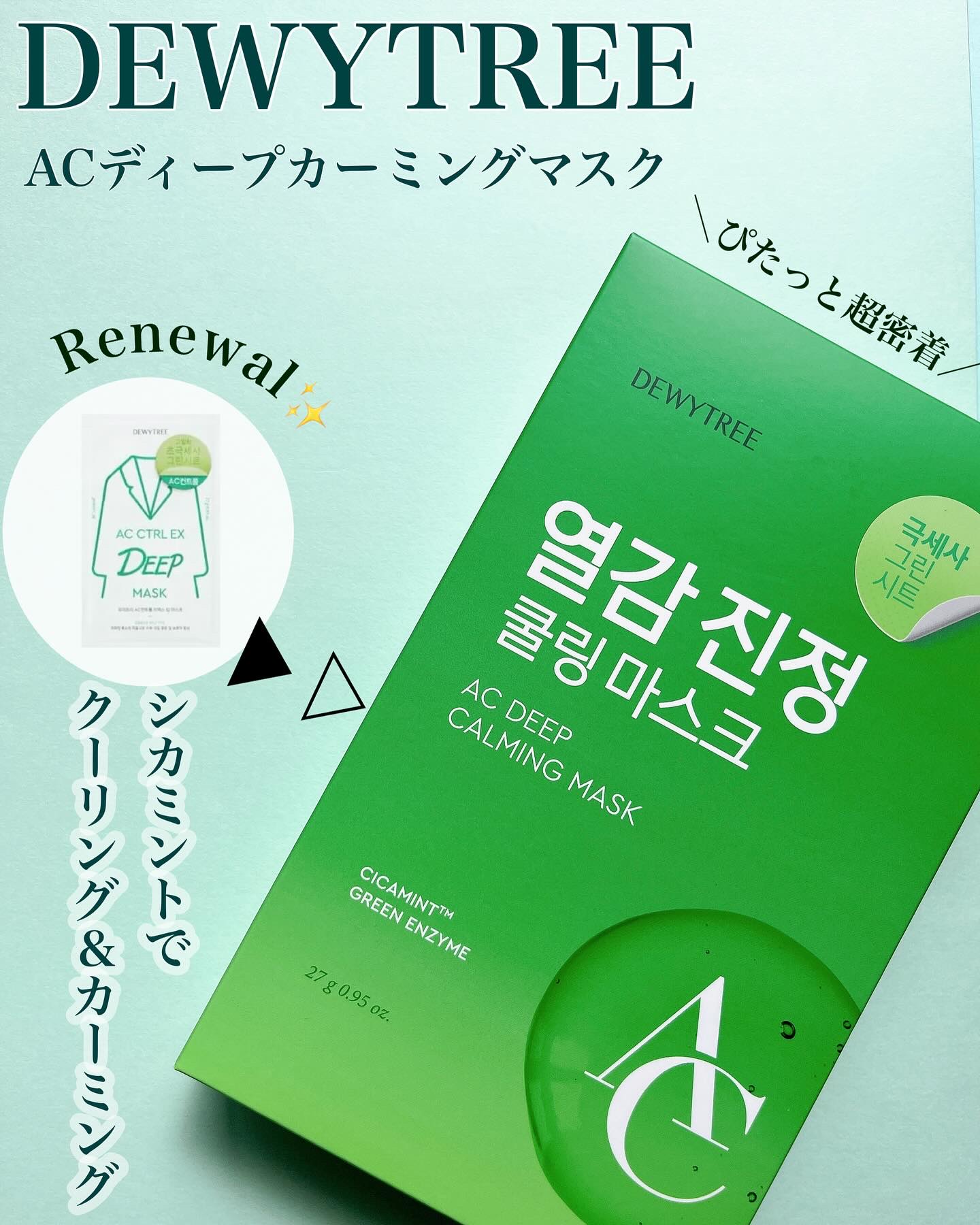 ACディープブレミッシュカーミングマスク/DEWYTREE/シートマスク・パックを使ったクチコミ（1枚目）