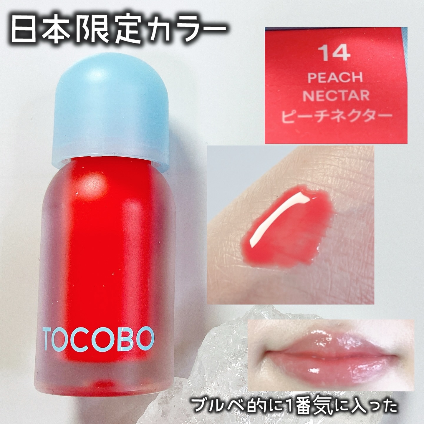 ジューシーベリープランピングリップオイル/TOCOBO/リップグロスを使ったクチコミ（2枚目）