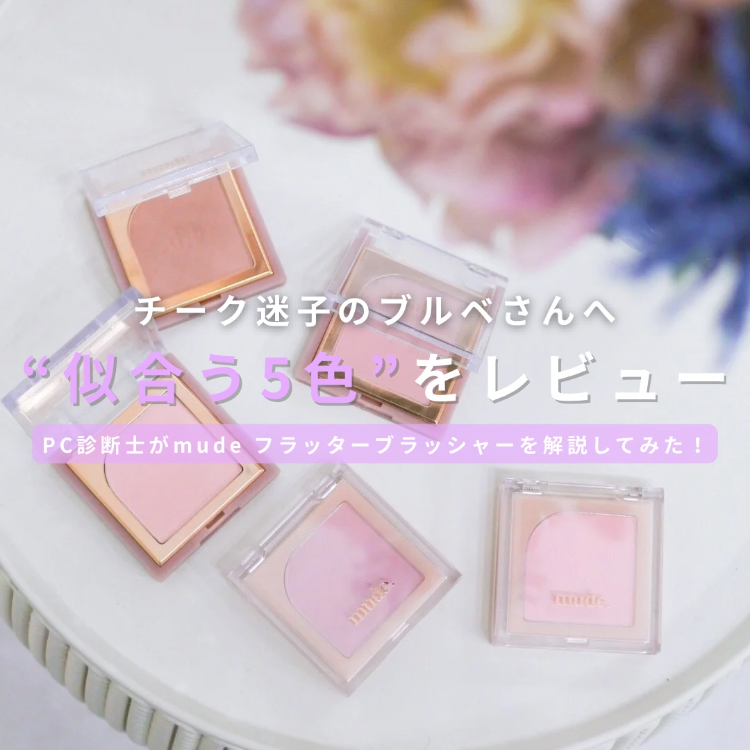 フラッターブラッシャー/mude/パウダーチークを使ったクチコミ（1枚目）
