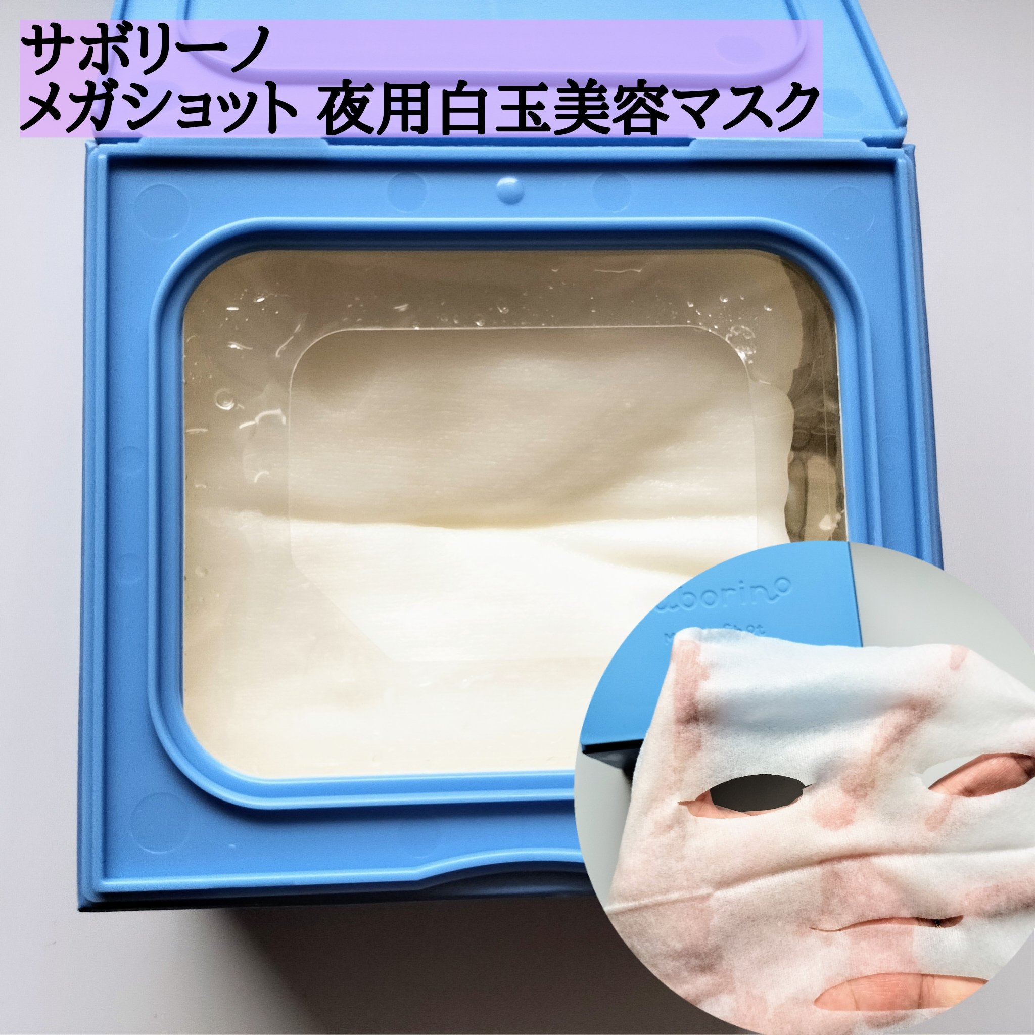 サボリーノ メガショット 朝用ツヤピールマスク CC/サボリーノ/シートマスク・パックを使ったクチコミ（3枚目）