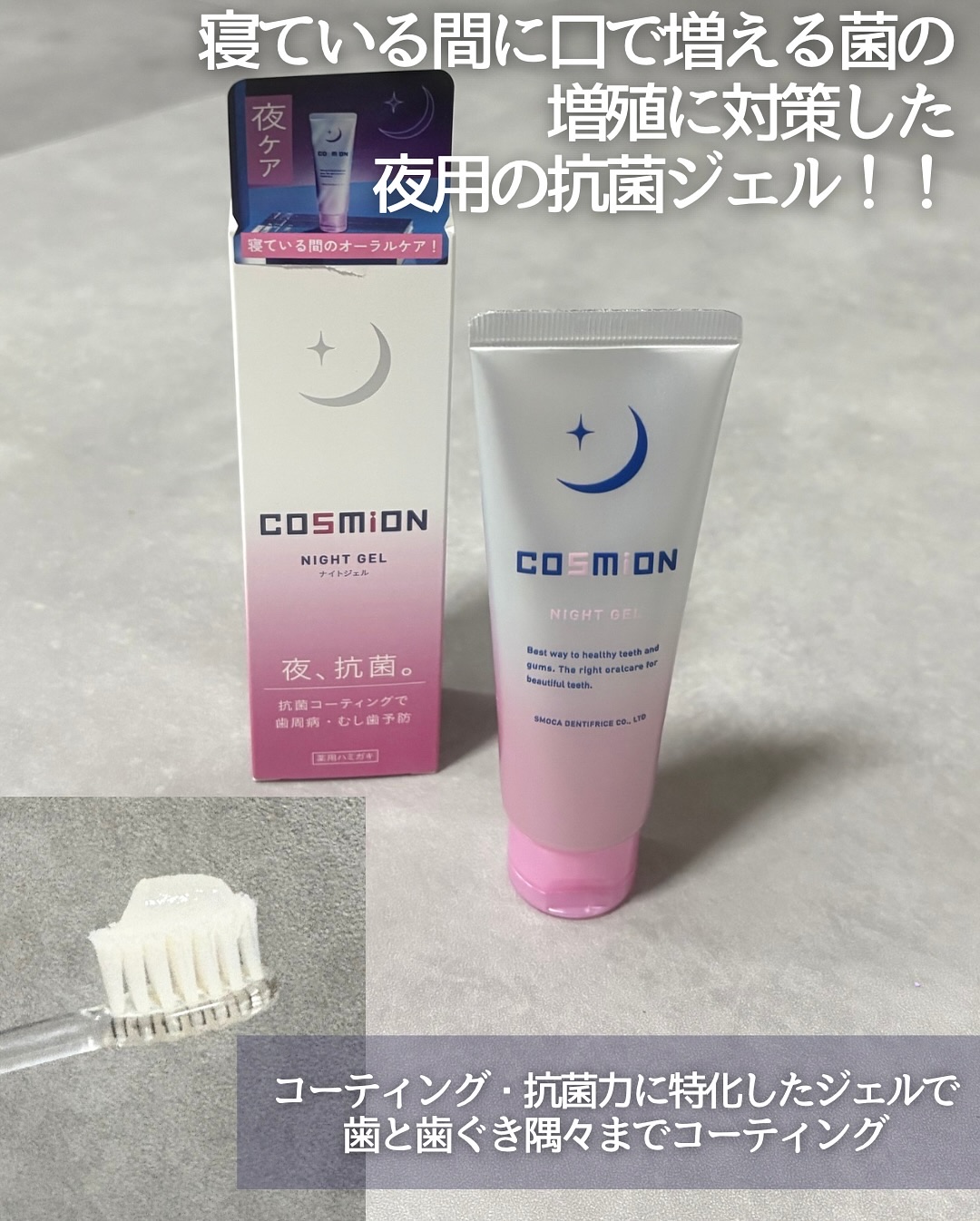 ナイトジェル/COSMiON/歯磨き粉を使ったクチコミ（2枚目）