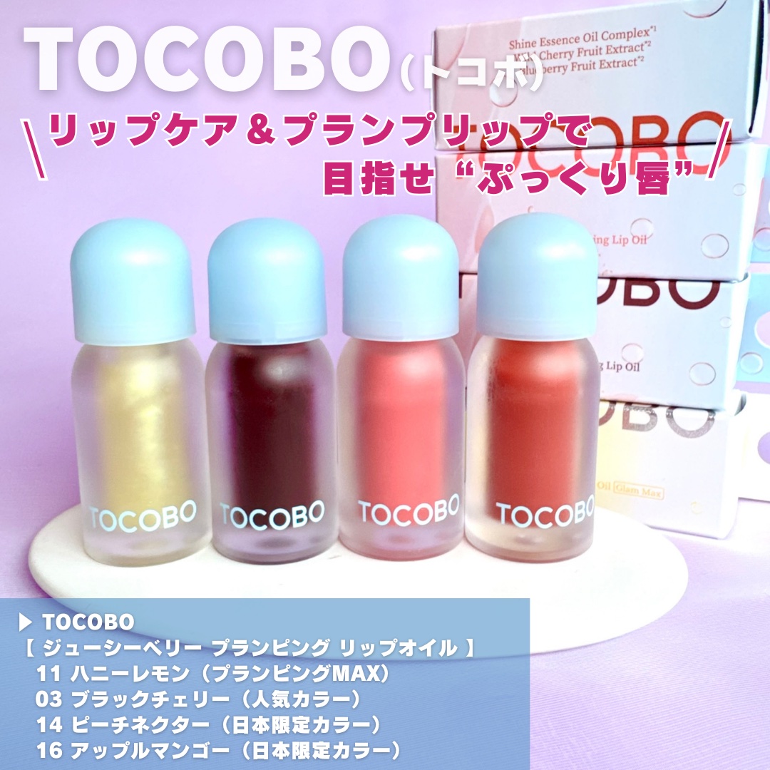 ジューシーベリープランピングリップオイル/TOCOBO/リップグロスを使ったクチコミ（2枚目）