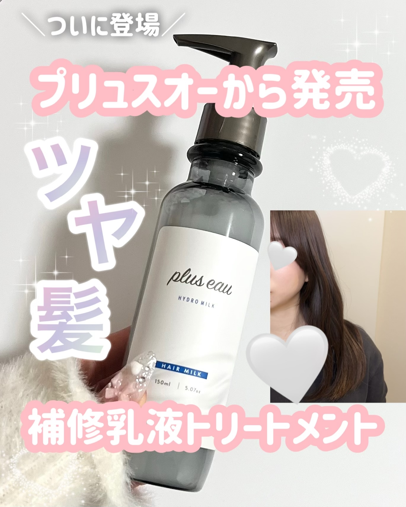 プリュスオー ハイドロミルク/plus eau/ヘアミルクを使ったクチコミ（1枚目）